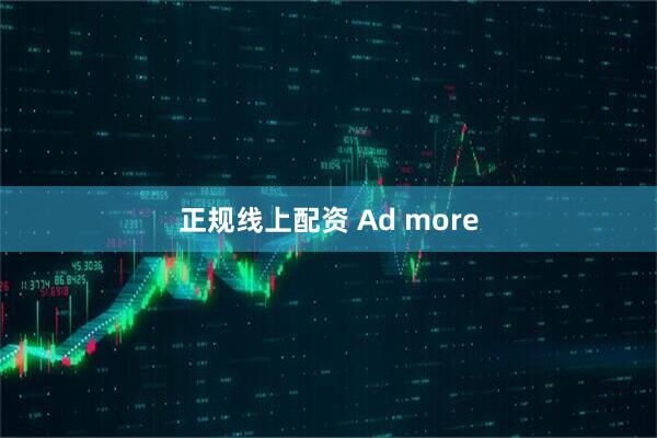 正规线上配资 Ad more